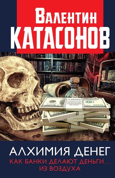 Обложка книги  «Алхимия денег. Как банки делают деньги… из воздуха»