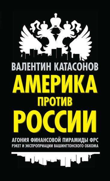 Обложка книги  «Америка против России. Агония финансовой пирамиды ФРС. Рэкет и экспроприации Вашингтонского обкома»