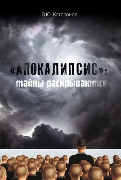 Обложка книги  ««Апокалипсис»: тайны раскрываются»