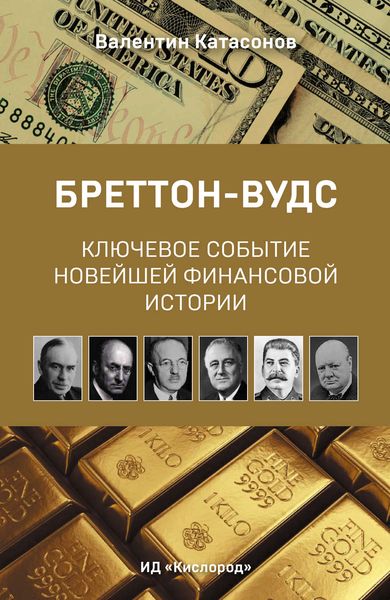 Обложка книги  «Бреттон-Вудс: ключевое событие новейшей финансовой истории»