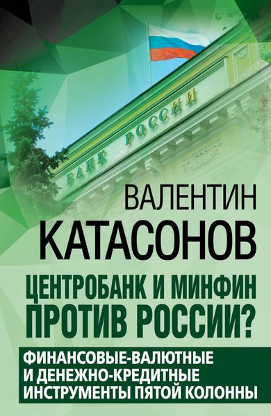 Обложка книги  «Центробанк и Минфин против России? Валютно-финансовые и денежно-кредитные инструменты пятой колонны»