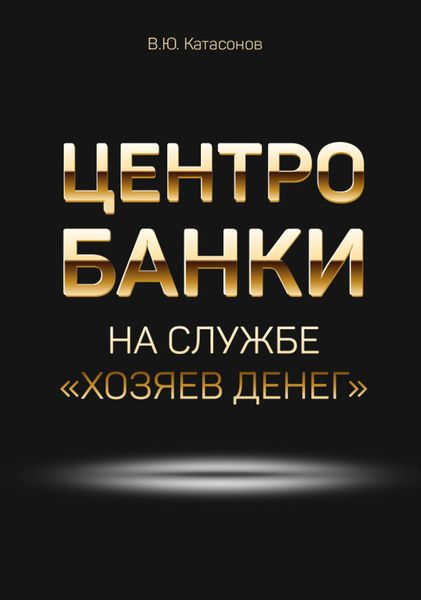Обложка книги  «Центробанки на службе «хозяев денег»»