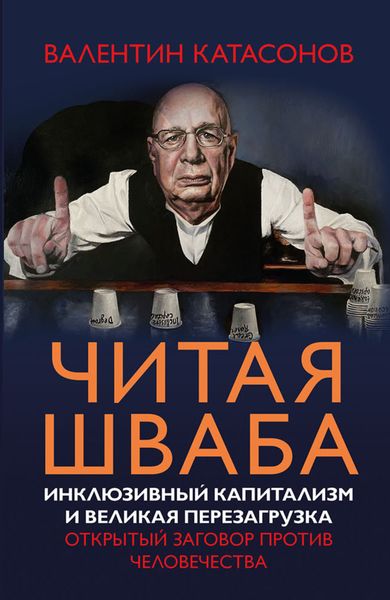 Обложка книги  «Читая Шваба. Инклюзивный капитализм и великая перезагрузка. Открытый заговор против человечества»