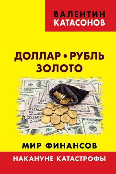 Обложка книги  «Доллар, рубль, золото. Мир финансов: накануне катастрофы»