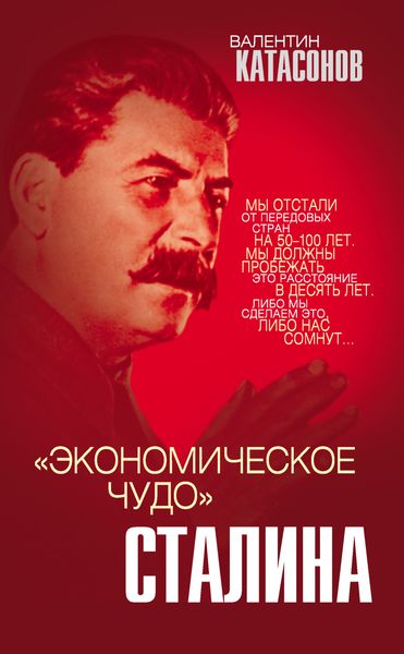 Обложка книги  ««Экономическое чудо» Сталина»