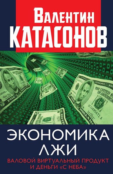 Обложка книги  «Экономика лжи. Валовой виртуальный продукт и деньги «с неба»»