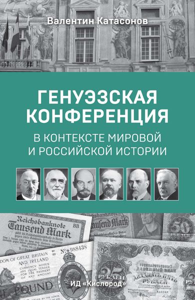 Обложка книги  «Генуэзская конференция в контексте мировой и российской истории»