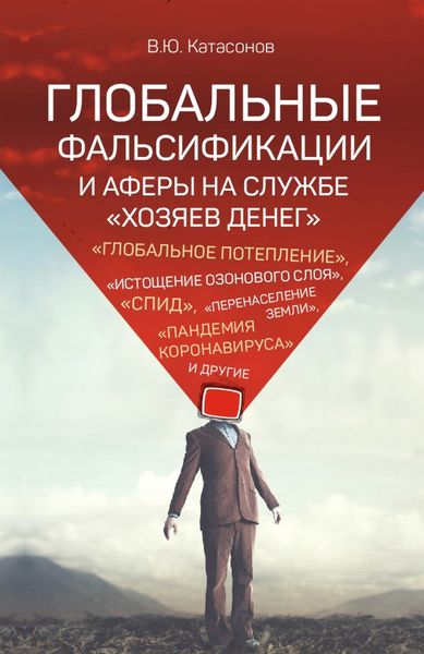 Обложка книги  «Глобальные фальсификации и аферы на службе «хозяев денег». «Глобальное потепление», «истощение озонового слоя», «СПИД», «перенаселение Земли», «пандемия коронавируса» и другие»