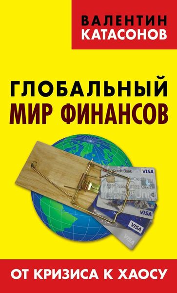Обложка книги «Глобальный мир финансов. От кризиса к хаосу»