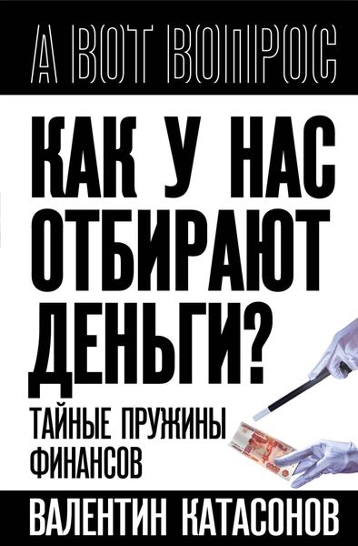 Обложка книги  «Как у нас отбирают деньги? Тайные пружины финансов»