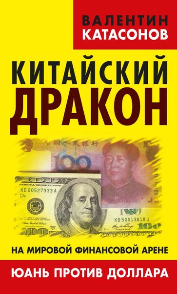 Обложка книги «Китайский дракон на мировой финансовой арене. Юань против доллара»