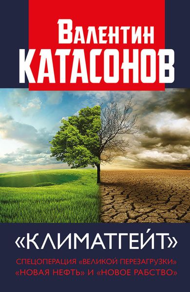 Обложка книги  «Климатгейт. Спецоперация «Великой перезагрузки». «Новая нефть» и «новое рабство»»