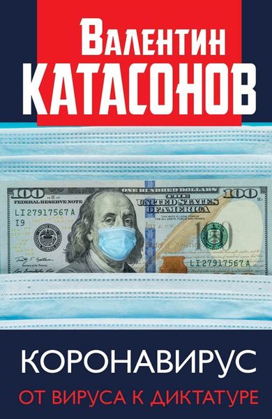 Обложка книги  «Коронавирус. От вируса к диктатуре»