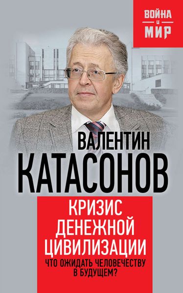 Обложка книги  «Кризис денежной цивилизации. Что ожидать человечеству в будущем?»