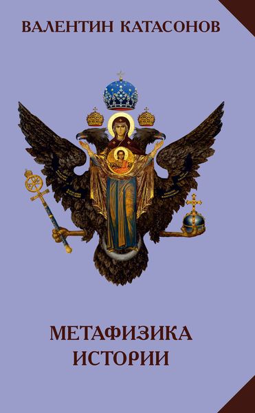 Обложка книги  «Метафизика истории»