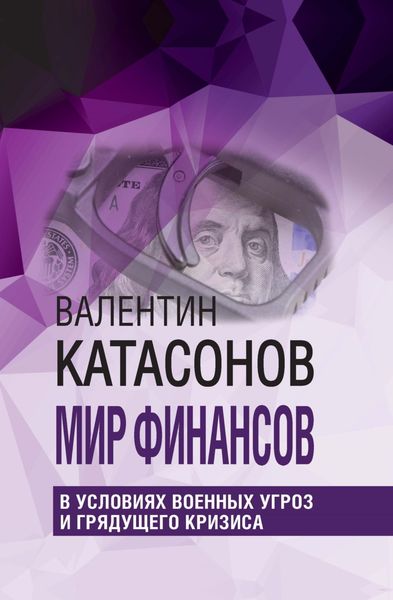 Обложка книги  «Мир финансов в условиях военных угроз и грядущего кризиса»