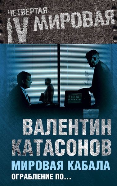 Обложка книги «Мировая кабала. Ограбление по…»