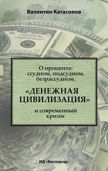 Обложка книги  «О проценте: ссудном, подсудном, безрассудном. «Денежная цивилизация» и современный кризис»