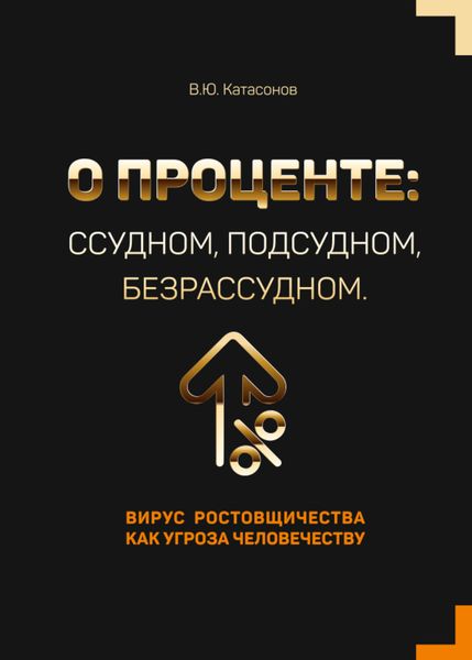 Обложка книги  «О проценте: ссудном, подсудном, безрассудном. Вирус ростовщичества как угроза человечеству»