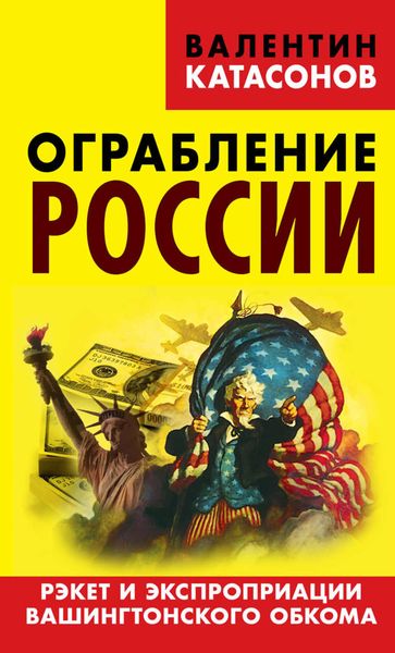 Обложка книги  «Ограбление России. Рэкет и экспроприации Вашингтонского обкома»