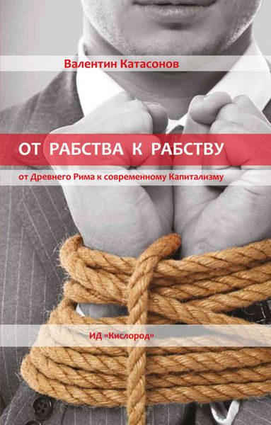 Обложка книги  «От рабства к рабству. Древний Рим и современный капитализм»