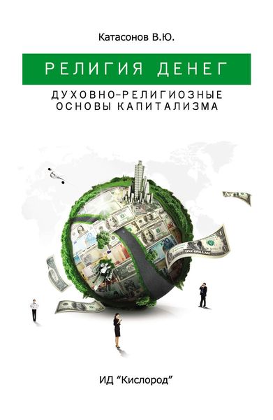 Обложка книги  «Религия Денег. Духовно-религиозные основы капитализма»