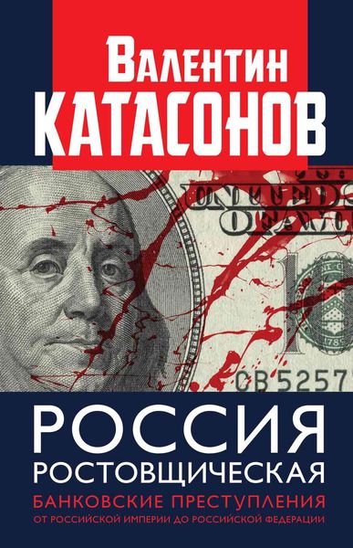 Обложка книги  «Россия ростовщическая. Банковские преступления от Российской Империи до Российской Федерации»