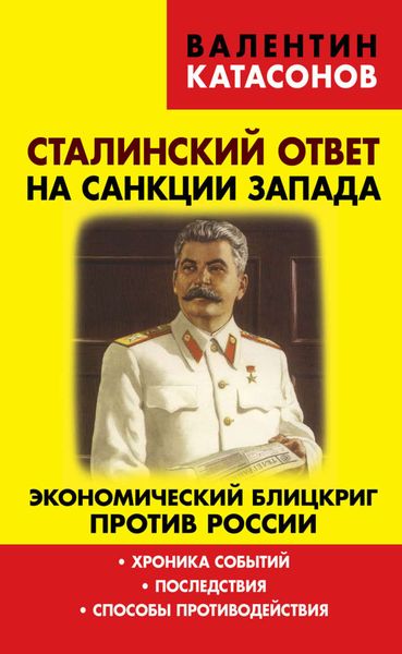 Обложка книги  «Сталинский ответ на санкции Запада. Экономический блицкриг против России. Хроника событий, последствия, способы противодействия»