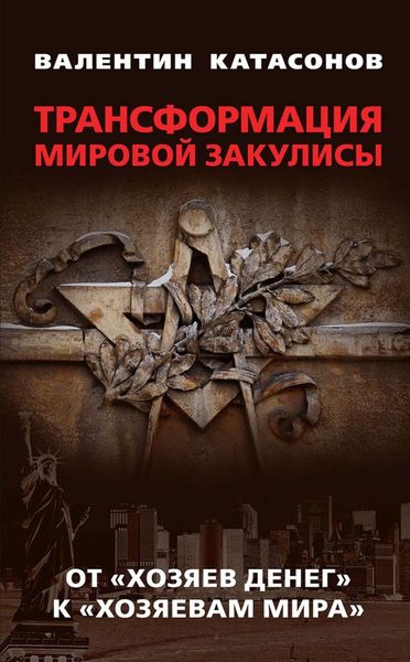 Обложка книги  «Трансформация мировой закулисы. От «хозяев денег» к «хозяевам мира»»