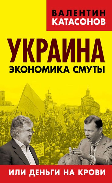 Обложка книги «Украина. Экономика смуты, или Деньги на крови»