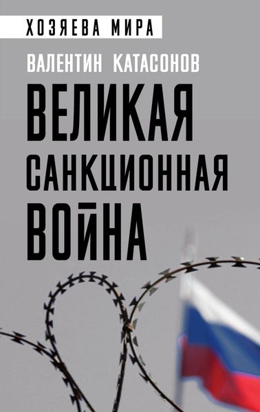Обложка книги  «Великая санкционная война»