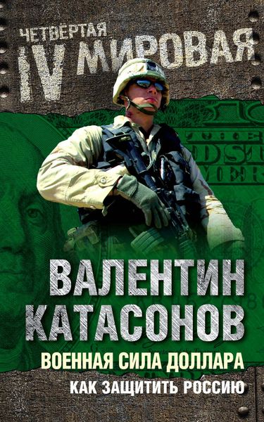 Обложка книги «Военная сила доллара. Как защитить Россию»