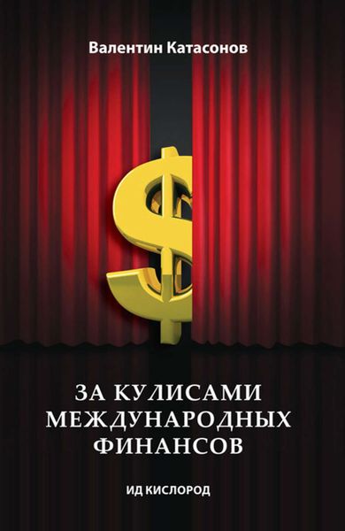 Обложка книги  «За кулисами международных финансов»