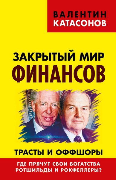 Обложка книги  «Закрытый мир финансов. Трасты и оффшоры. Где прячут свои богатства Ротшильды и Рокфеллеры?»