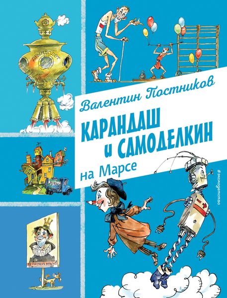 Обложка книги  «Карандаш и Самоделкин на Марсе»