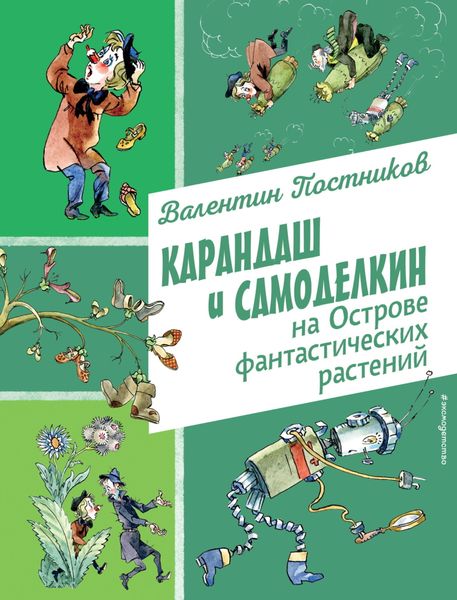 Обложка книги  «Карандаш и Самоделкин на Острове фантастических растений»