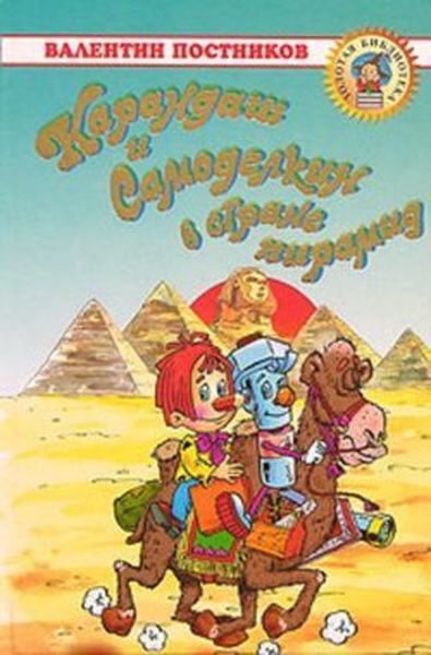 Обложка книги  «Карандаш и Самоделкин в Египте»
