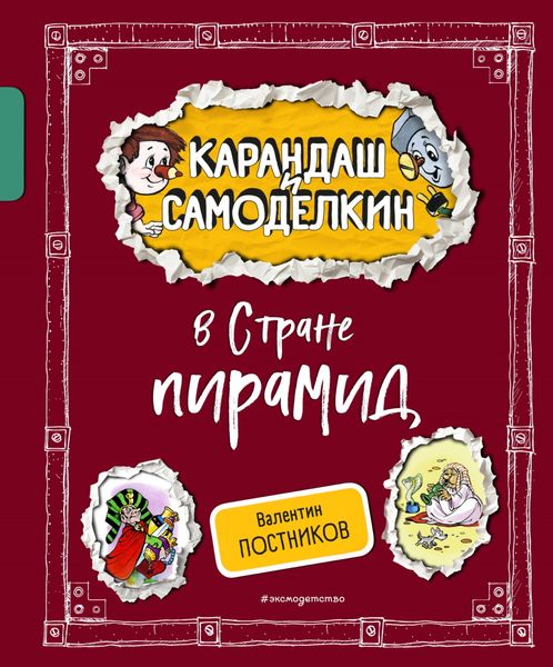 Обложка книги  «Карандаш и Самоделкин в Стране пирамид»
