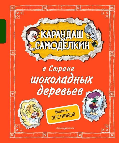 Обложка книги  «Карандаш и Самоделкин в Стране шоколадных деревьев»