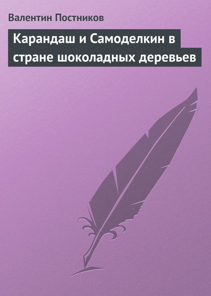 Обложка книги  «Карандаш и Самоделкин в стране шоколадных деревьев»