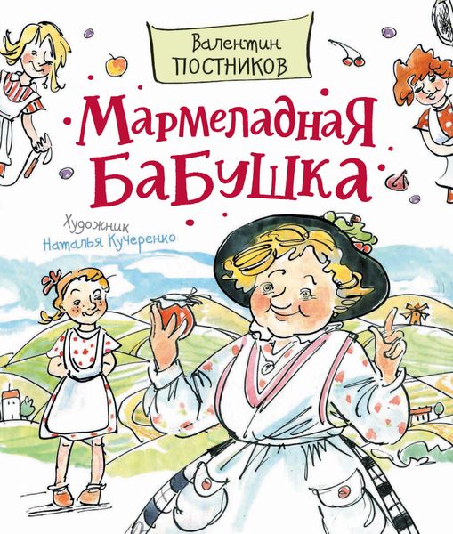 Обложка книги «Мармеладная бабушка»