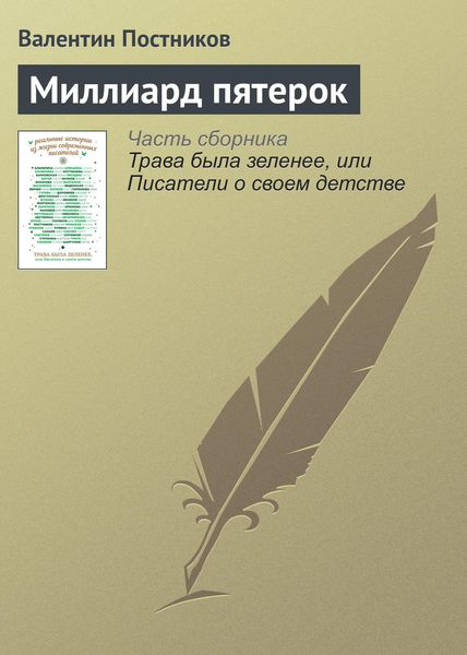 Обложка книги «Миллиард пятерок»
