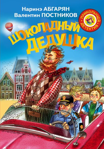 Обложка книги «Шоколадный дедушка»