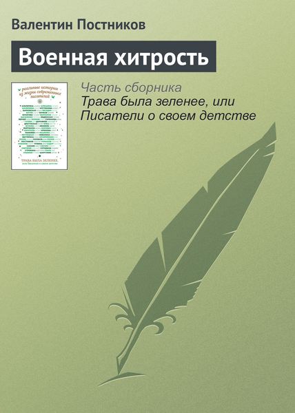 Обложка книги «Военная хитрость»