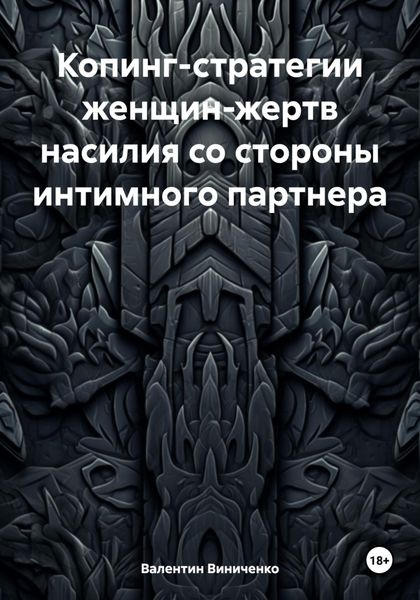 Обложка книги  «Копинг-стратегии женщин-жертв насилия со стороны интимного партнера»