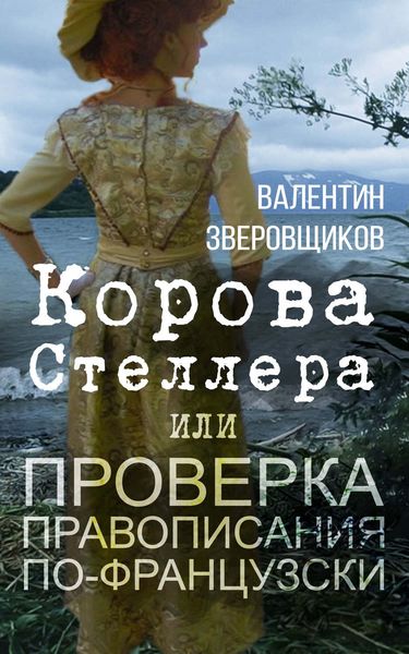 Обложка книги  «Корова Стеллера, или Проверка правописания по-французски»