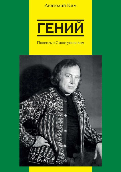 Обложка книги  «Гений. Повесть о Смоктуновском»