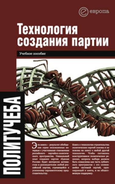 Обложка книги «Технология создания партии»