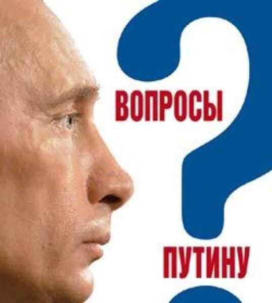 Обложка книги «Вопросы Путину. План Путина в 60 вопросах и ответах»