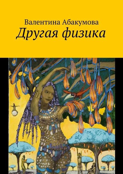 Обложка книги  «Другая физика»